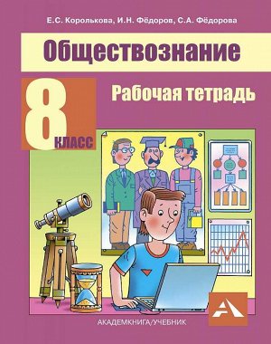 Королькова Обществознание 8 кл. Рабочая тетрадь (Академкнига/Учебник)