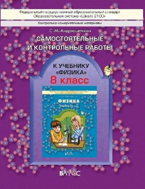 Андрюшечкин. Физика. 8 кл. Самостоят. и контрольные работы ФГОС (БАЛАСС)