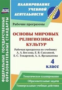 Основы мировых религиозных культур. 4 кл. Рабочая прогр. по уч. Беглова (Учит.)