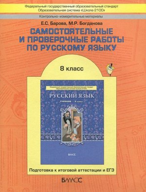 Барова Самост. и пров. работы по рус. яз. 8кл. ФГОС (БАЛАСС)