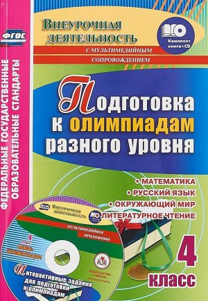 Подготовка к олимпиадам разного уровня 4 кл. Матем. Рус. язык. Окруж. мир. Литер. чтение + CD(Учит.)