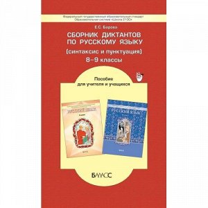 Барова Сборник диктантов по русскому яз. 8-9кл. (БАЛАСС)