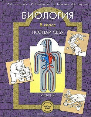 Вахрушев  Биология 8кл. "Познай себя" (БАЛАСС)