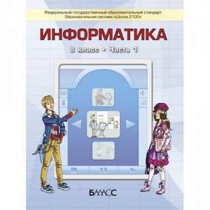 Горячев Информатика 8 кл. ч.1. (БАЛАСС)