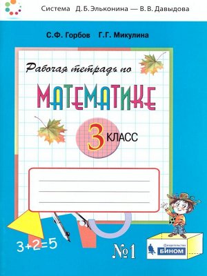 Давыдов Математика 3кл. Р/Т №1 ФГОС (Бином)