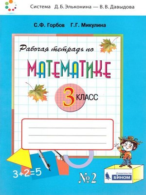 Давыдов Математика 3кл. Р/Т №2 ФГОС (Бином)