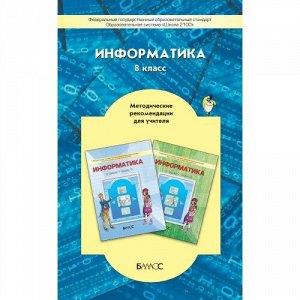 Горячев Информатика 8 кл., метод. пособие ФГОС (БАЛАСС)