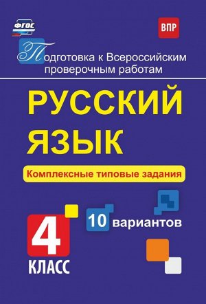 Русский язык 4 кл. Комплексные типовые задания. 10 вариантов (Учит.)