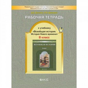 Данилов Всеобщ. ист. Нового вр. XIX- начало XXв., 8кл. Рабочая тетрадь ФГОС (БАЛАСС)