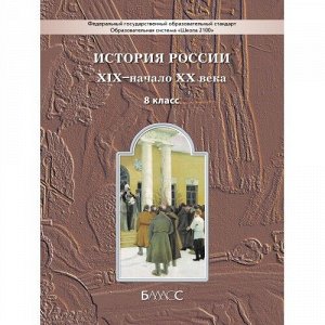 Данилов История России XIX- начало XXв. 8кл. (БАЛАСС)