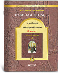 Данилов История России XIX- начало XXв. 8кл.Рабочая тетрадь (БАЛАСС)