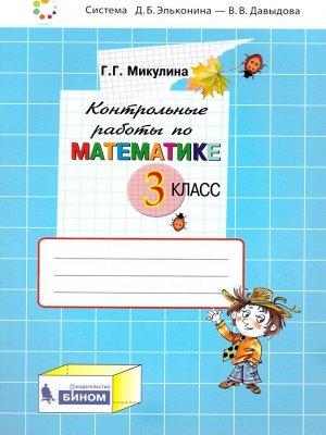 Микулина Контрольные работы по математике 3 кл.(Бином)