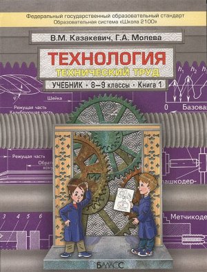 Казакевич Технология 8-9 кл., ч.1. (БАЛАСС)