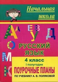 Русский язык 4кл.Ч.1 Поуроч. планы по уч. Поляковой (Учит.)