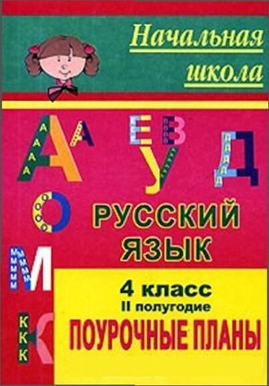 Русский язык 4кл.Ч.2 Поуроч. планы по уч. Поляковой (Учит.)