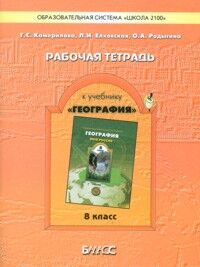 Камерилова География России 8кл.ФГОС (БАЛАСС)