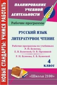 Русский язык. Литературное чтение. 4 кл.: рабочие программы по сист. уч. "Школа 2100" (Учит.)