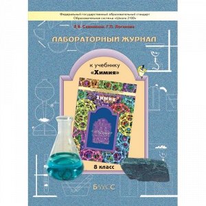 Савинкина Химия Лабораторный журнал. 8кл. (БАЛАСС)