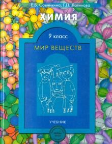 Савинкина Химия Мир веществ. 8кл. (БАЛАСС)