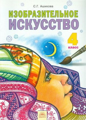 Ашикова Изобразительное искусство 4 кл. ФГОС (ИД Федоров)