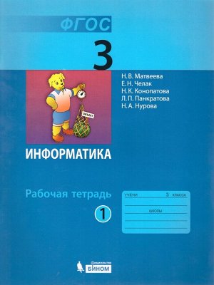 Матвеева Информатика 3 кл.,  Р/Т ч.1. ФГОС (Бином)