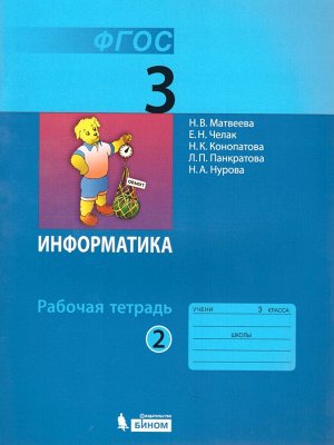 Матвеева Информатика 3 кл.,  Р/Т ч.2. ФГОС (Бином)