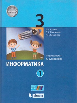 Павлов Информатика 3кл. В 2-х частях  Ч.1 (Бином)