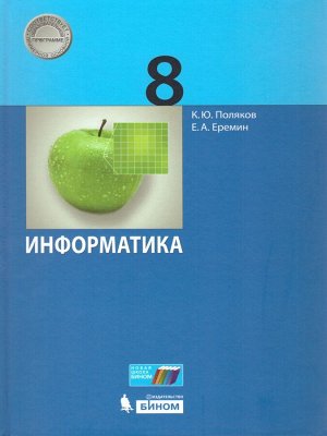 Поляков Информатика 8кл. Учебник ФГОС (Бином)