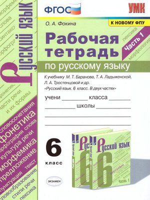 УМК Баранов Русский язык 6 кл. Р/Т Ч.1 ФГОС (Экзамен)