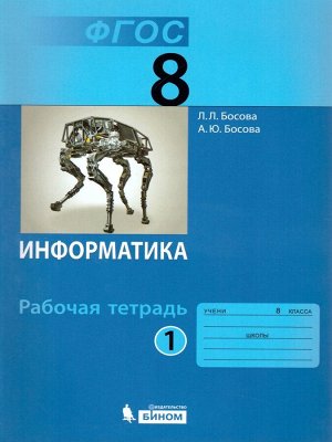 Босова Информатика 8 кл.  Р/т В 2-х ч. Ч.1.  ФГОС (Бином)