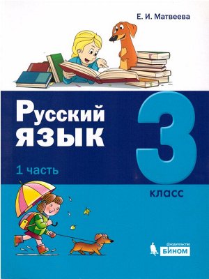 Матвеева Русский язык. 3 класс: В 2-х частях. (Бином)