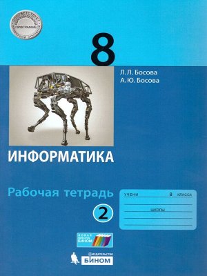 Босова Информатика 8 кл.  Р/т В 2-х ч. Ч.2.  ФГОС (Бином)