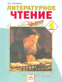 Лазарева Литературное чтение 4кл. ч.2. ФГОС (ИД Федоров)