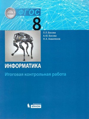 Босова Информатика. 8 класс. Итоговая контрольная работа (Бином)