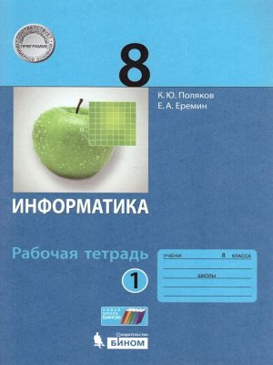 Поляков Информатика 8кл. Рабочая тетрадь в 2-х ч. Ч.1 (Бином)