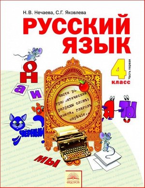 Нечаева Русский язык 4кл. ч.1. ФГОС (Бином)