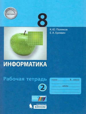 Поляков Информатика 8кл. Рабочая тетрадь в 2-х ч. Ч.2 (Бином)