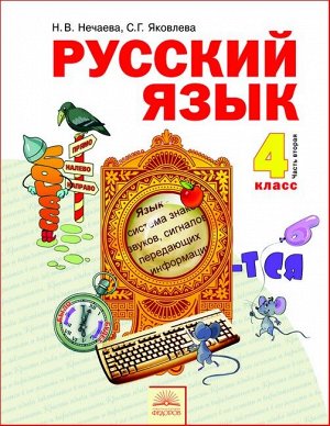 Нечаева Русский язык 4кл. ч.2. ФГОС (Бином)