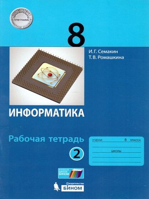 Семакин Информатика 8 кл. рабочая тетрадь в 2-х частях ч.2 ФГОС (Бином)