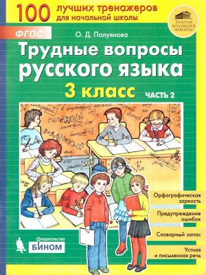 Полуянова Трудные вопросы русского языка. 3 класс: в 2 частях Ч.2(Бином)