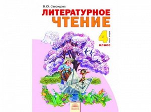 Свиридова Литературное чтение 4 кл. ч.1. ФГОС (ИД Федоров)