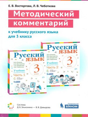 Репкин Русский язык 3 класс Методический комментарий (Бином)