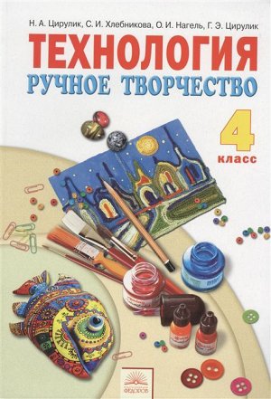 Цирулик Технология 4кл. Ручное творчество ФГОС (Бином)