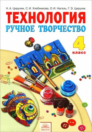 Цирулик Технология 4кл. Ручное творчество ФГОС (ИД Федоров/ООО Развивающее обучение)