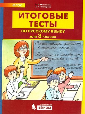 Мишакина ИТОГОВЫЕ ТЕСТЫ по русскому языку для 3 кл.(Бином)