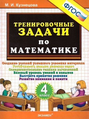 Кузнецова Тренировочные задачи по математике 4 кл. ФГОС (Экзамен)