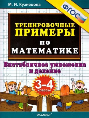 Кузнецова Тренировочные примеры по математике 3-4 кл. Внетабличное умножение ФГОС (Экзамен)