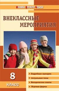 Внеклассные мероприятия  8 кл. / МДО (Вако)