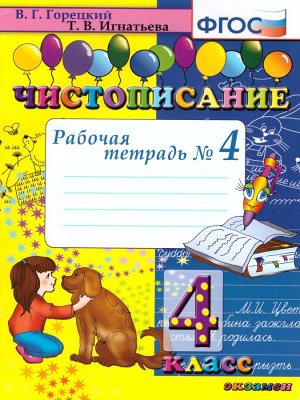 Чистописание. 4 Кл. Рабочая Тетрадь №4 ФГОС (Экзамен)