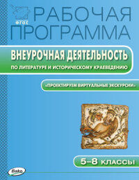 Литература и историческое краеведение 5-8 кл. Раб. программа внеурочной деятельности. ФГОС (Вако)